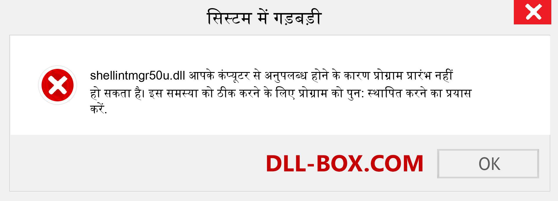 shellintmgr50u.dll फ़ाइल गुम है?. विंडोज 7, 8, 10 के लिए डाउनलोड करें - विंडोज, फोटो, इमेज पर shellintmgr50u dll मिसिंग एरर को ठीक करें