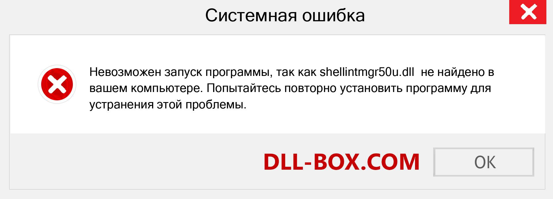 Файл shellintmgr50u.dll отсутствует ?. Скачать для Windows 7, 8, 10 - Исправить shellintmgr50u dll Missing Error в Windows, фотографии, изображения