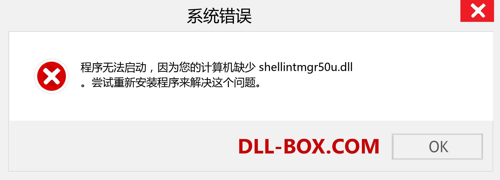 shellintmgr50u.dll 文件丢失？。 适用于 Windows 7、8、10 的下载 - 修复 Windows、照片、图像上的 shellintmgr50u dll 丢失错误